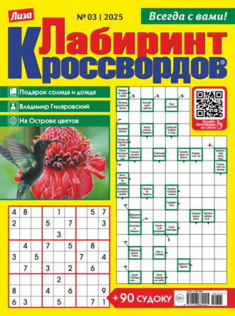 . Журнал «Лиза. Лабиринт кроссвордов» №03/2025