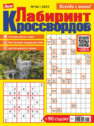 . Журнал «Лиза. Лабиринт кроссвордов» №04/2025