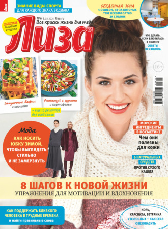Журнал «Лиза» №06/2025. 