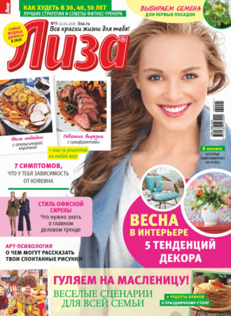. Журнал «Лиза» №09/2025