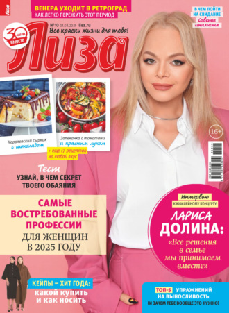 . Журнал «Лиза» №10/2025
