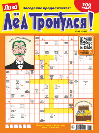 . Журнал «Лиза. Лёд тронулся!» №04/2025