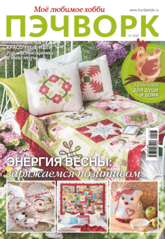 . Пэчворк. Моё любимое хобби №1/2025