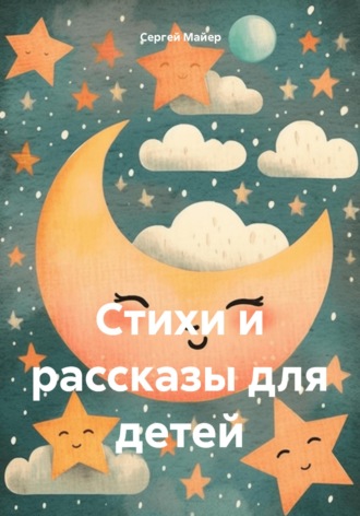 Сергей Майер. Стихи и рассказы для детей