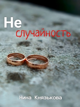 Нина Князькова. Неслучайность