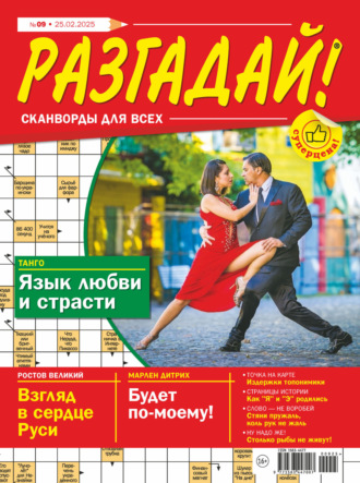 . Журнал «Разгадай! Сканворды для всех» №09/2025