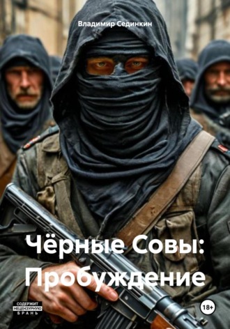Чёрные Совы: Пробуждение. 