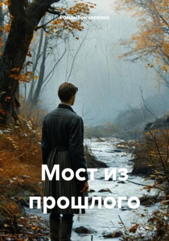 Роман Гончаренко. Мост из прошлого