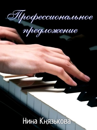 Профессиональное предложение. 