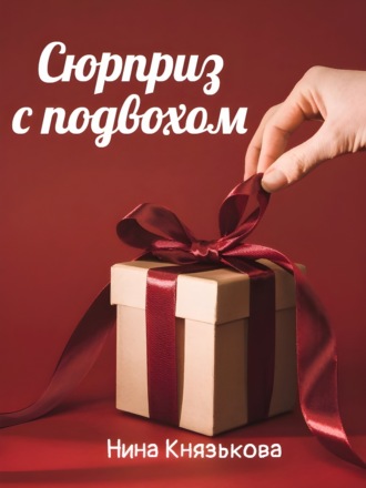 Нина Князькова. Сюрприз с подвохом