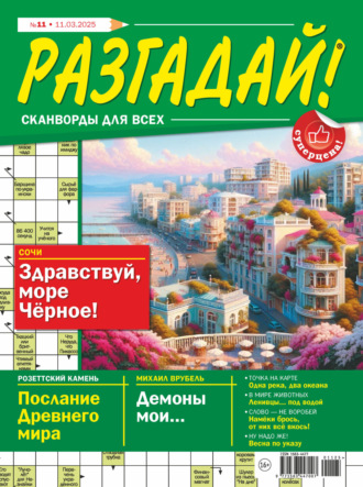 . Журнал «Разгадай! Сканворды для всех» №11/2025