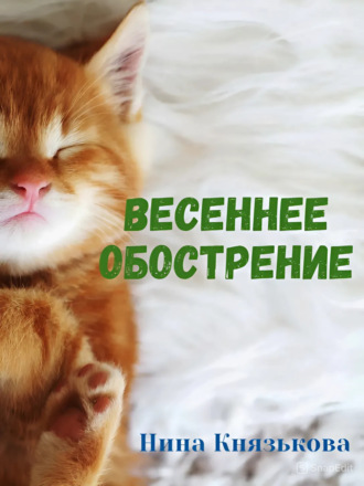 Нина Князькова. Весеннее обострение