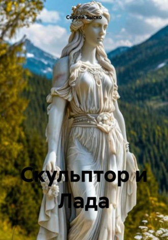 Скульптор и Лада. Сергей Зыско