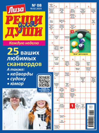 . Журнал «Лиза. Реши для души» №08/2025