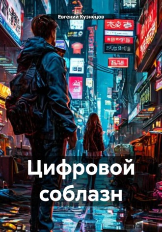 Евгений Кузнецов. Цифровой соблазн