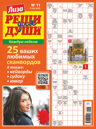 . Журнал «Лиза. Реши для души» №11/2025