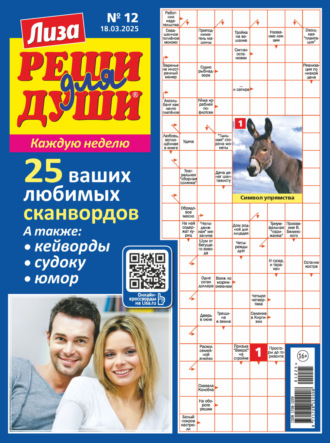 . Журнал «Лиза. Реши для души» №12/2025