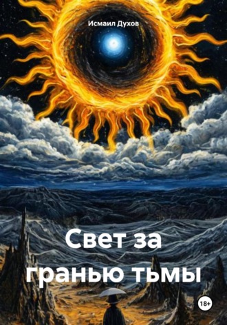 Исмаил Духов. Свет за гранью тьмы