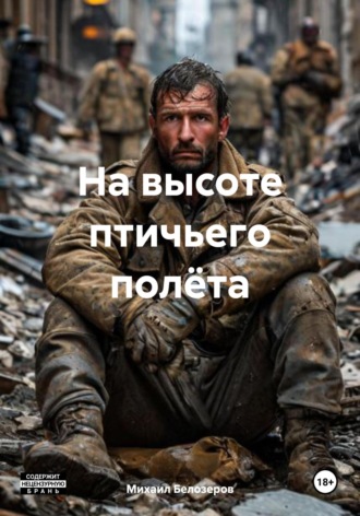 Михаил Юрьевич Белозеров. На высоте птичьего полёта