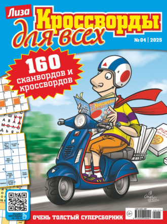 . Журнал «Лиза. Кроссворды для всех» №04/2025