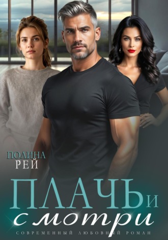 Плачь и смотри. 
