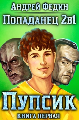 Андрей Федин. Попаданец 2в1. Книга 1. Пупсик