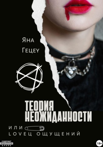 Яна Александровна Гецеу. Теория неожиданности, или Loveц ощущений