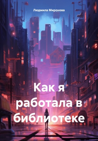 Людмила Миронова. Как я работала в библиотеке