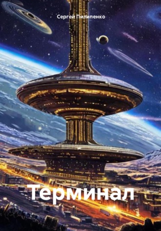Сергей Викторович Пилипенко. Терминал