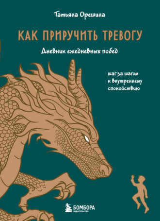 Татьяна Орешина. Как приручить тревогу. Шаг за шагом к внутреннему спокойствию. Дневник ежедневных побед