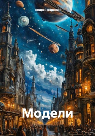 Модели. Андрей Алексеевич Воронин
