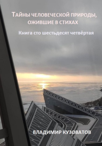 Владимир Кузоватов. Тайны человеческой природы, ожившие в стихах. Книга сто шестьдесят четвёртая