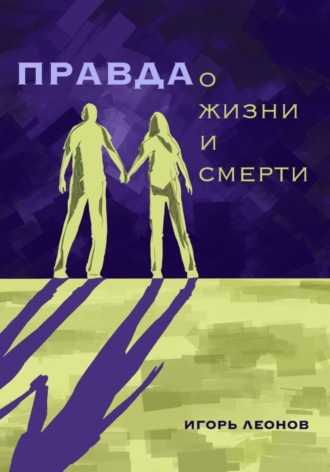 Игорь Леонов. Правда о жизни и смерти