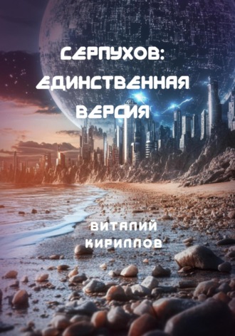 Виталий Александрович Кириллов. Серпухов: Единственная версия