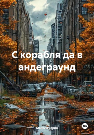 С корабля да в андеграунд. 