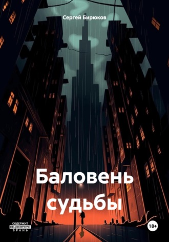 Сергей Бирюков. Баловень судьбы