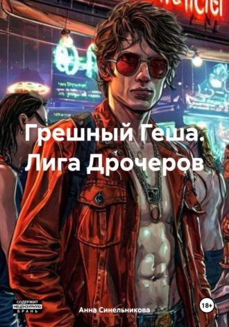 Анна Синельникова. Грешный Геша. Лига Дрочеров