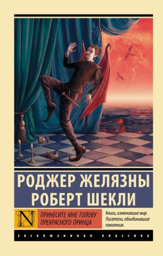 Принесите мне голову Прекрасного принца. 