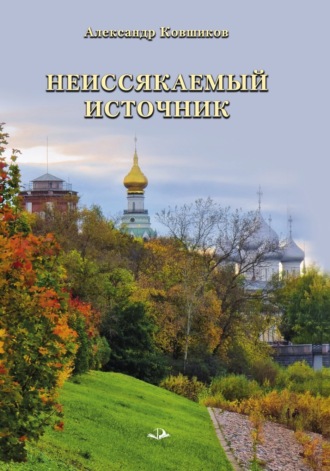 Александр Ковшиков. Неиссякаемый источник. Стихотворения