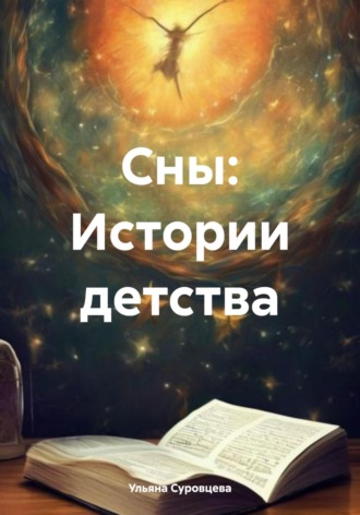 Сны: Истории детства. 