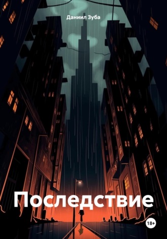 Последствие. Даниил Зуба