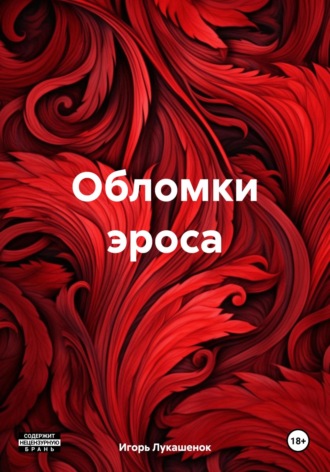 Игорь Даудович Лукашенок. Обломки эроса