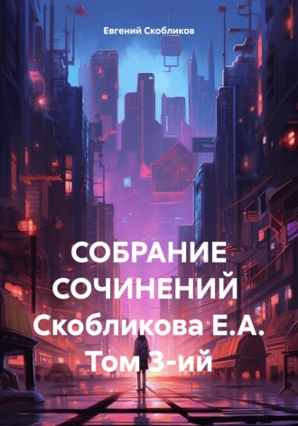 Евгений Скобликов. Собрание сочинений Скобликова Е.А. Том 3-ий