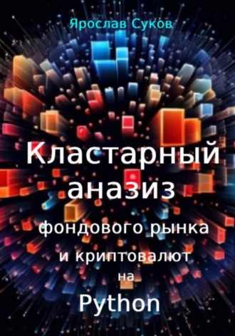 Ярослав Суков. Кластерный анализ фондового рынка и криптовалют на Python