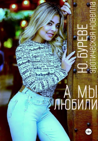 Юрий Буреве. А мы любили