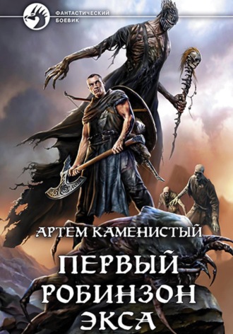 Артем Каменистый. Первый робинзон Экса