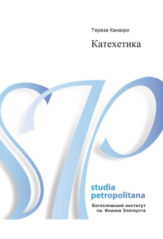 Тереза Канакри FMM. Катехетика