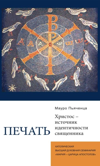Мауро Пьяченца. Печать. Христос – источник идентичности священника