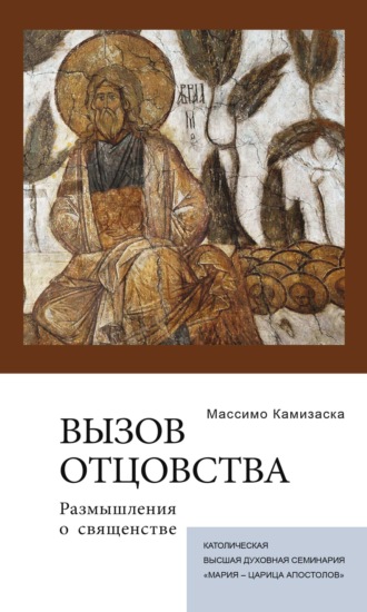 Массимо Камизаска. Вызов отцовства. Размышления о священстве