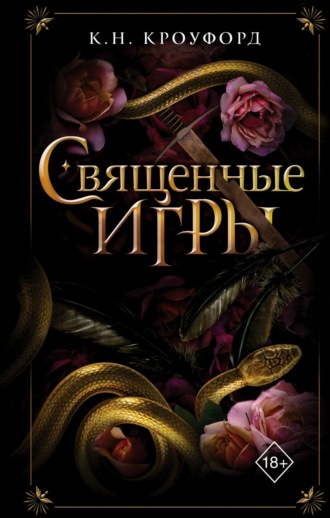 К. Н. Кроуфорд. Священные игры